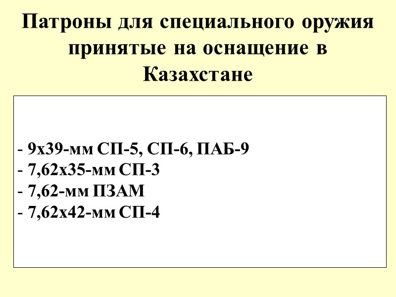 Патроны для специального оружия принятые на оснащение в Казахстане  9х39-мм СП-5, СП-6, ПАБ-9